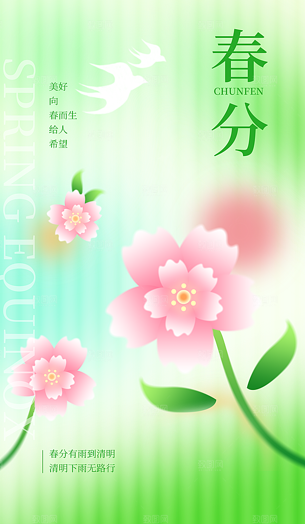 春分节气海报图片