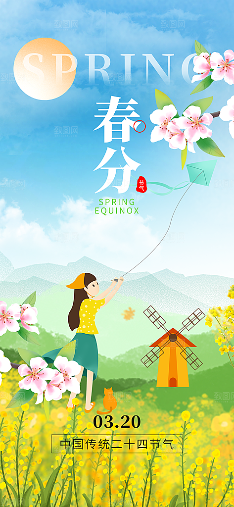 春分节气海报图片
