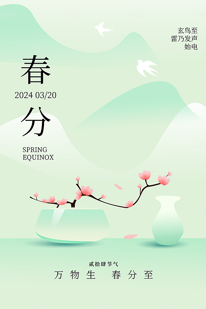 春分节气海报图片