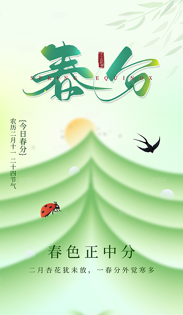 春分节气海报图片
