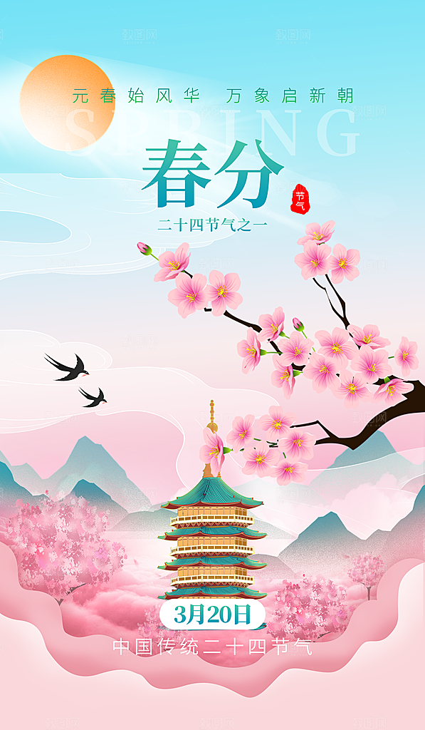 春分节气海报图片