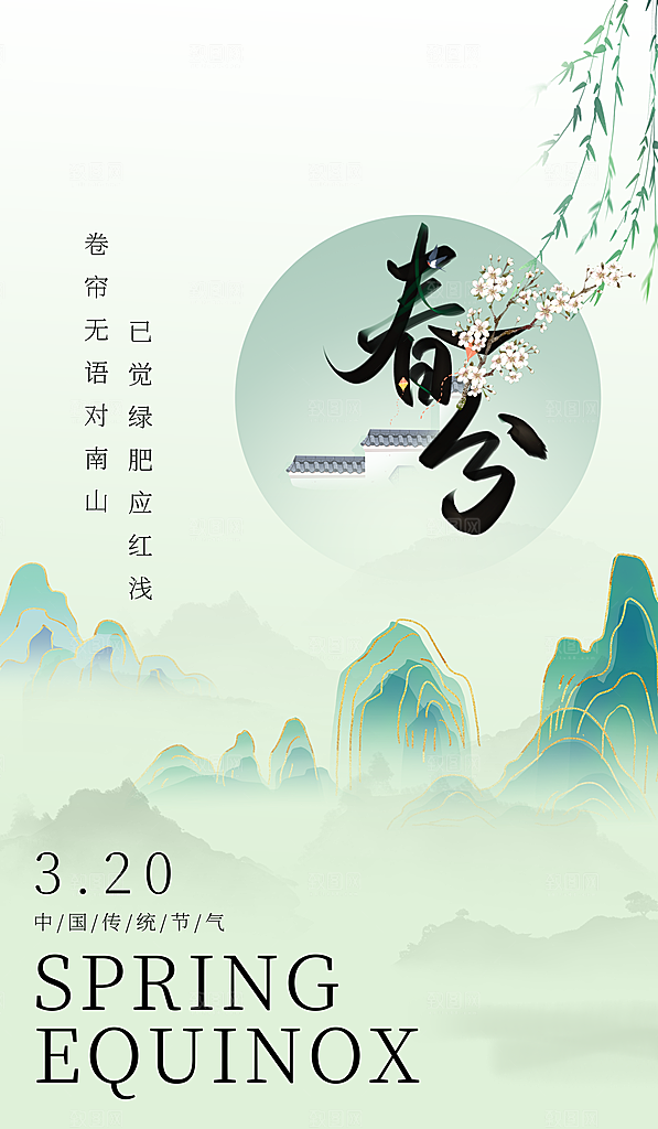 春分节气海报图片