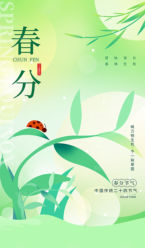 春分节气海报图片