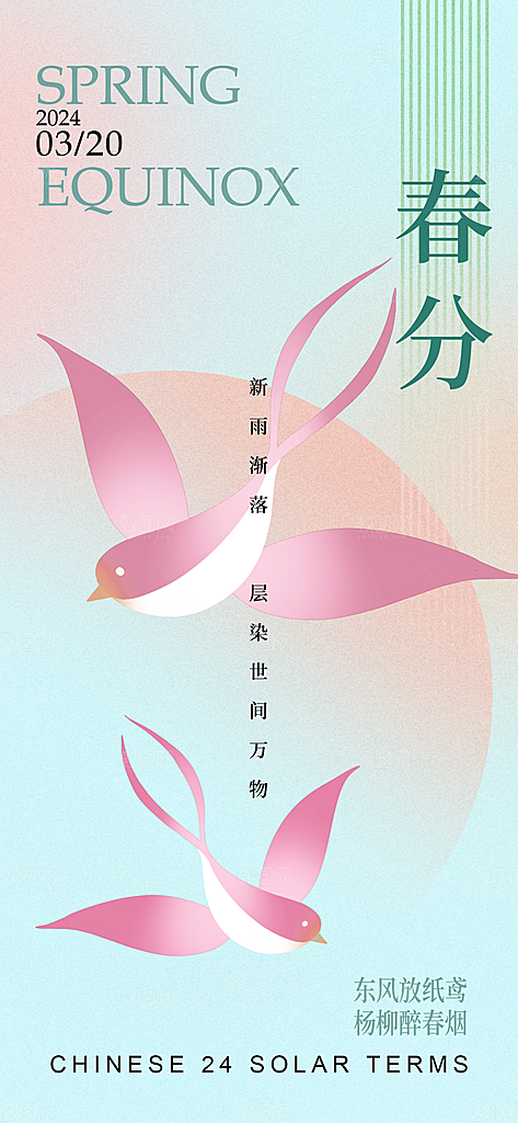 春分节气海报图片