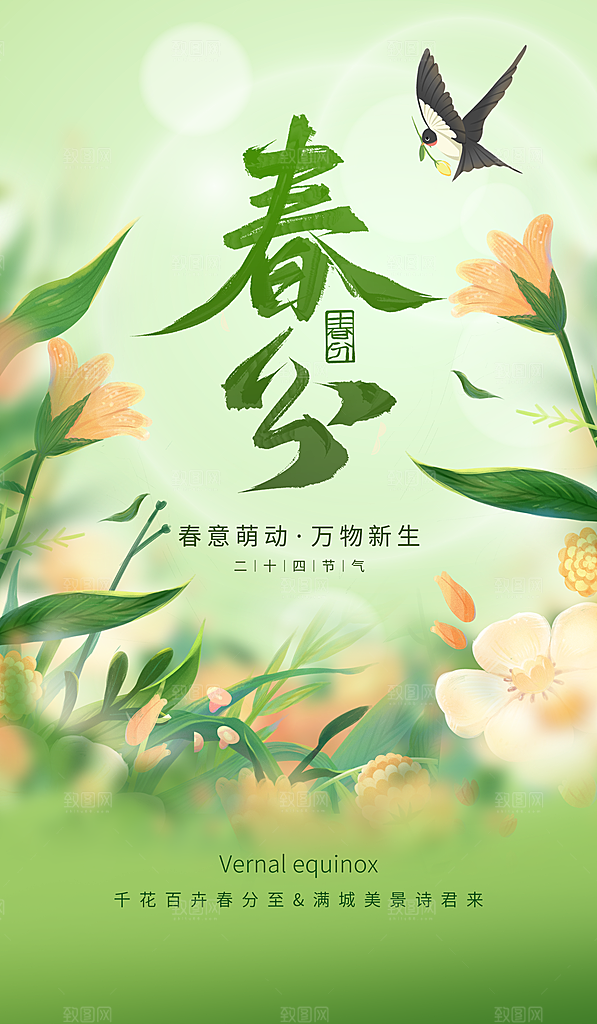 春分节气海报图片