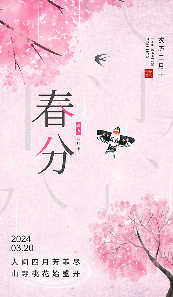春分节气海报图片