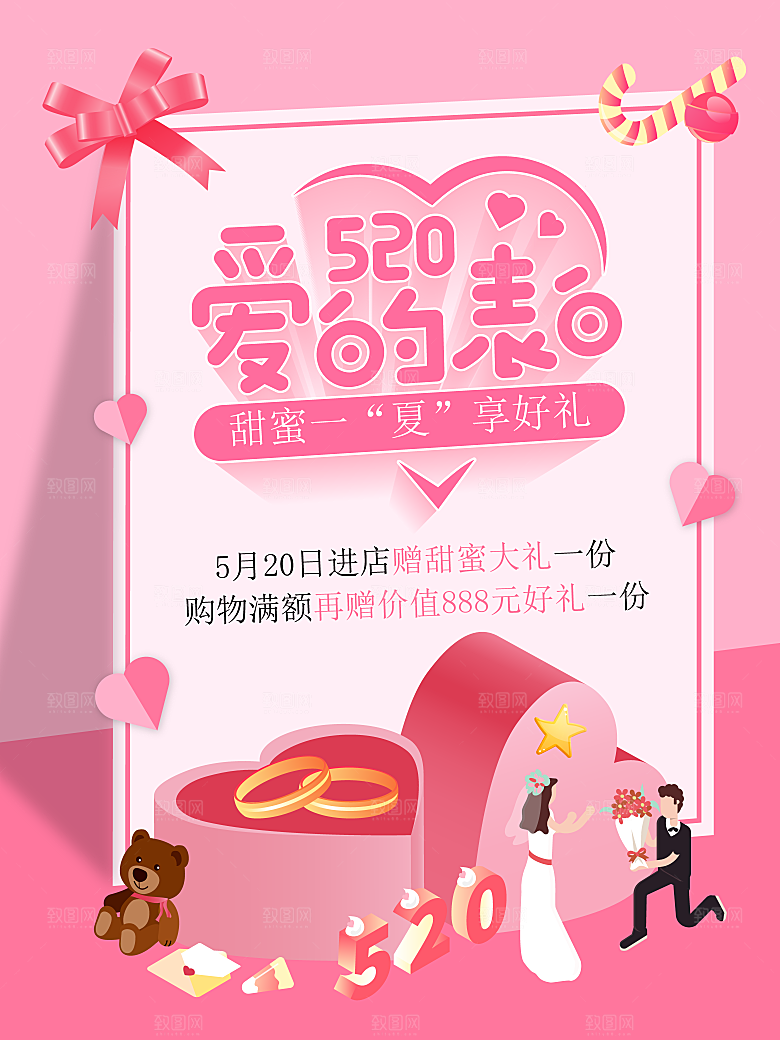 520爱的表白情人节海报