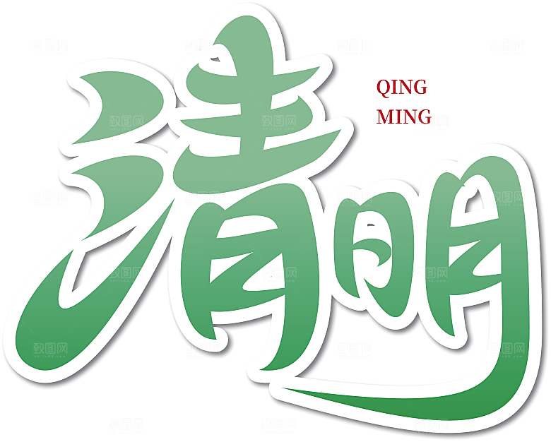 清明节矢量文字设计素材
