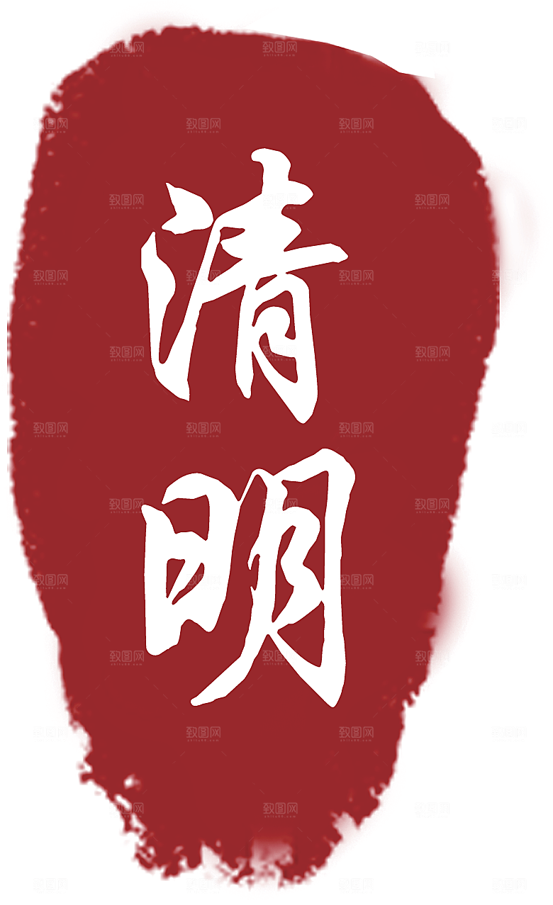 清明节艺术字印章矢量图