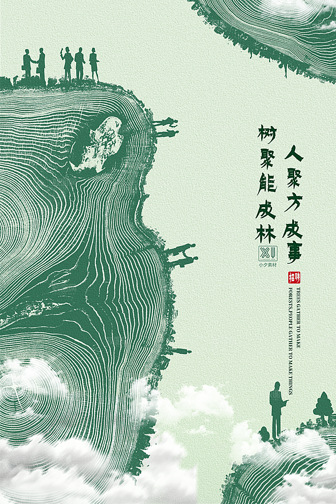 春生万物长植树节植树主题海报
