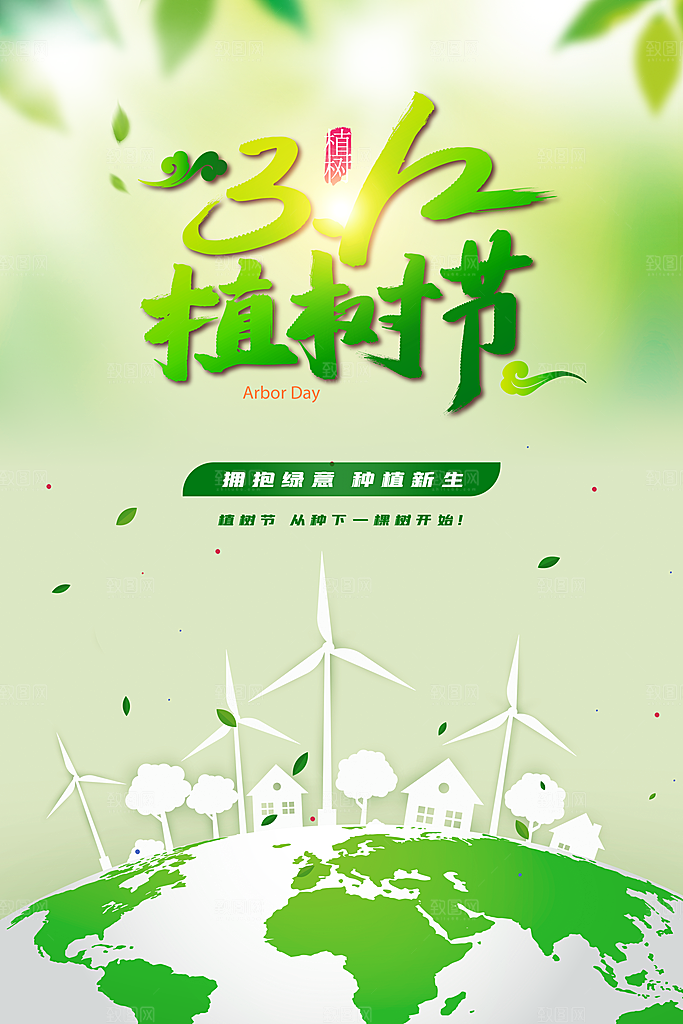 播种春天植树节植树主题海报