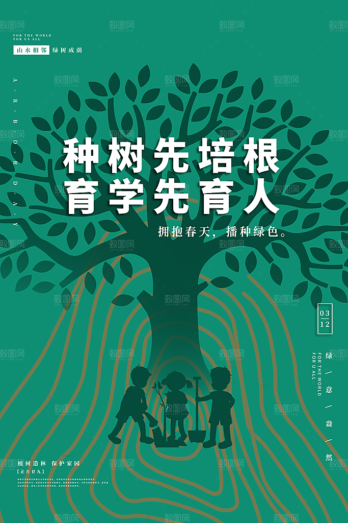 播种绿树植树节设计海报