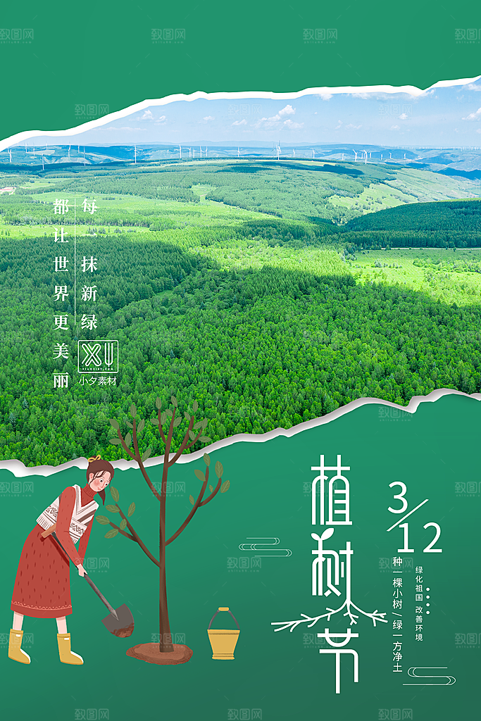 312植树节宣传栏海报