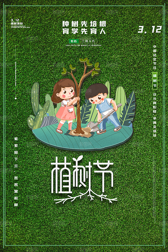 携手共创美好家园植树节海报展板