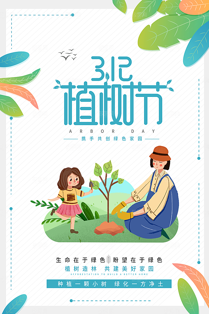 植树造林种下希望绿色植树节海报