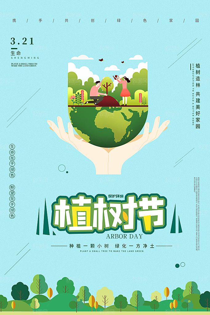 播种绿树植树节设计海报