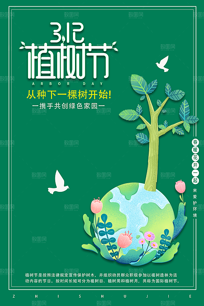 简约绿色大气树苗植树节宣传海报