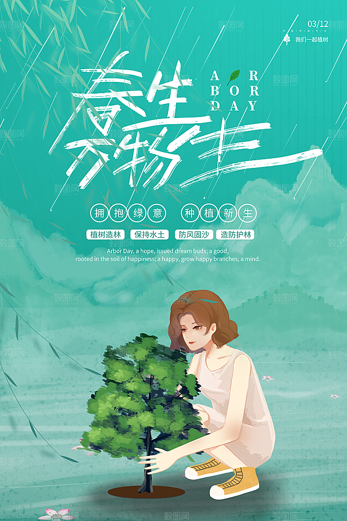 播种春天植树节植树主题海报