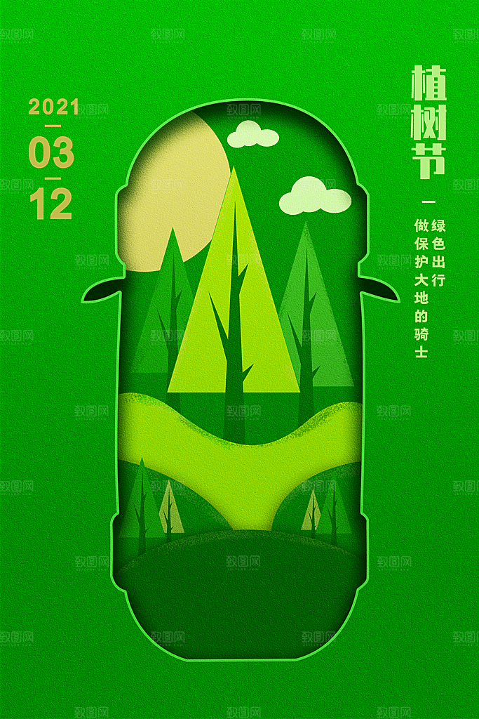 一起去播种绿树植树节海报