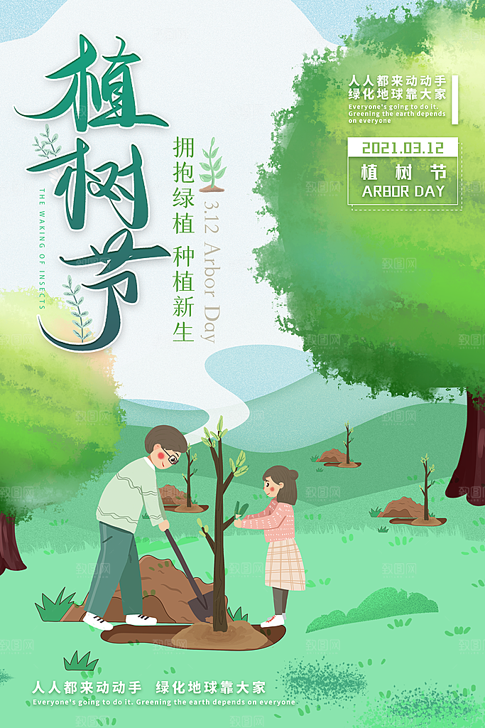 312植树节宣传栏海报