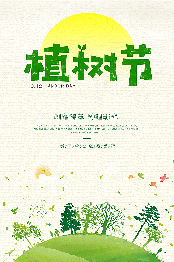 植树造林种下希望绿色植树节海报