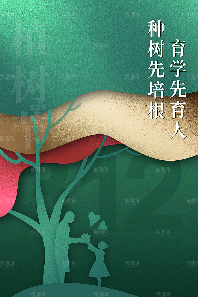 清新简约植树节海报