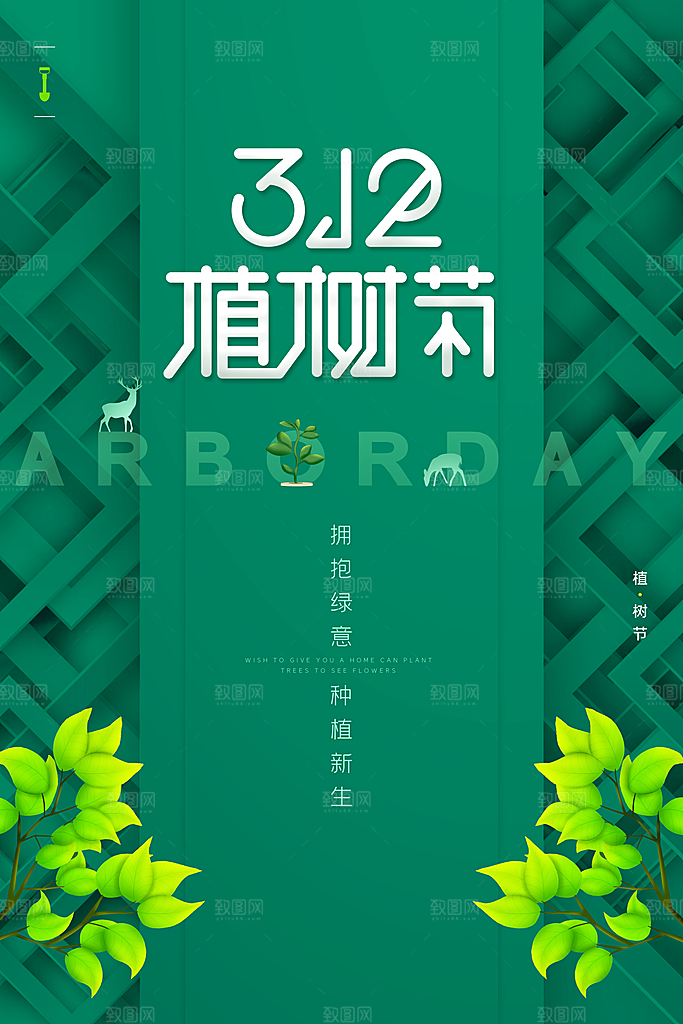 春生万物长植树节植树主题海报