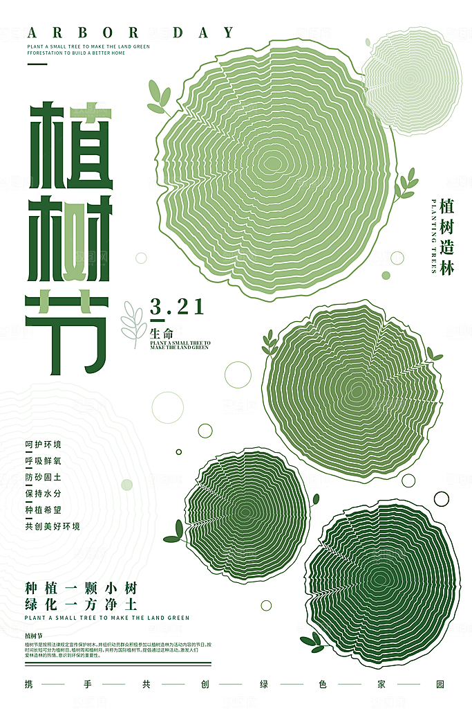 播种春天植树节植树主题海报