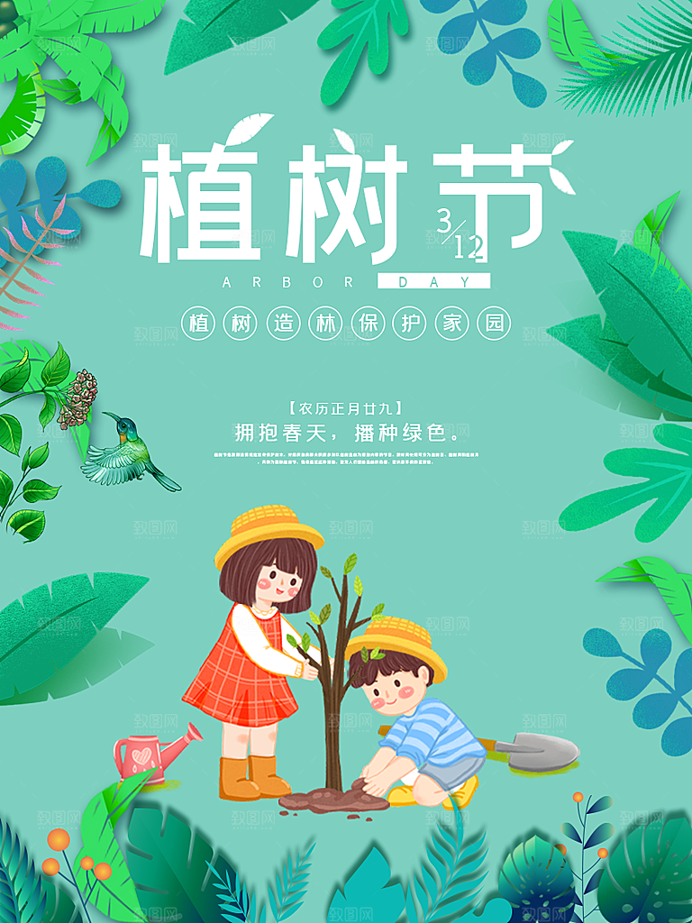 一起去播种绿树植树节海报