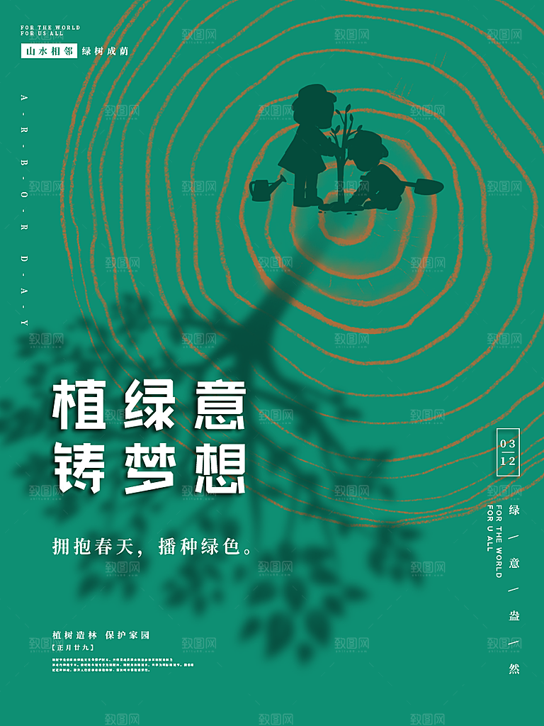 植树造林种下希望绿色植树节海报