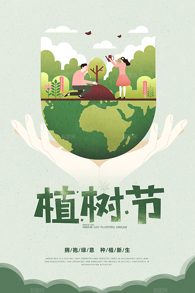 清新简约植树节海报