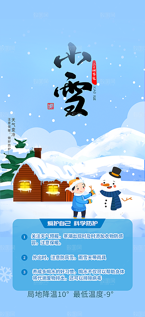 冬季二十四节气宣传海报