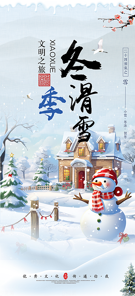 冬季二十四节气宣传海报