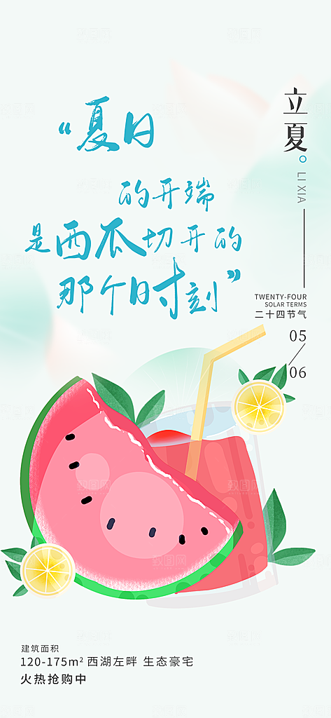 夏日二十四节气宣传海报