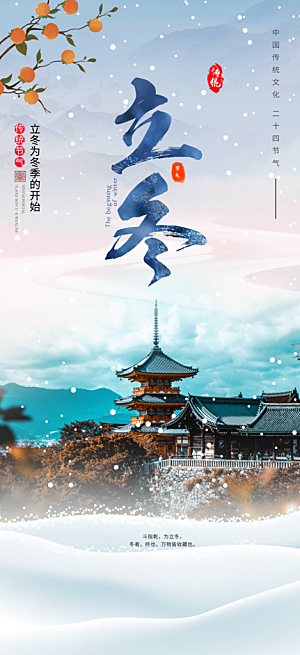 冬季二十四节气宣传海报