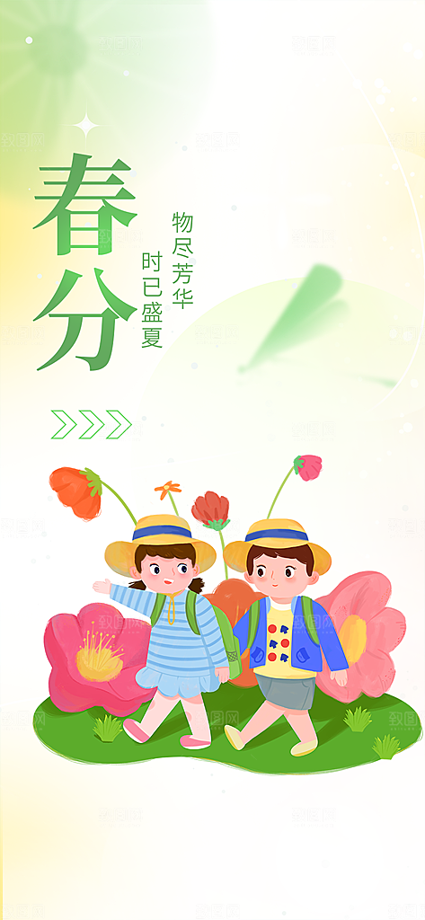 春分二十四节气宣传海报