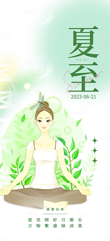 夏至二十四节气宣传海报