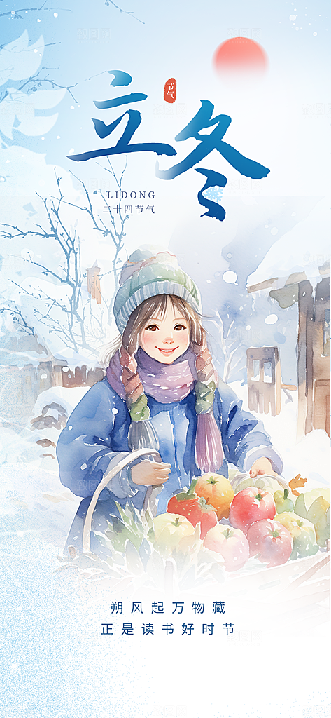 冬季二十四节气宣传海报