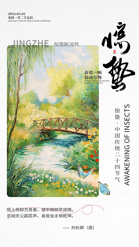 惊蛰节气简约大气海报