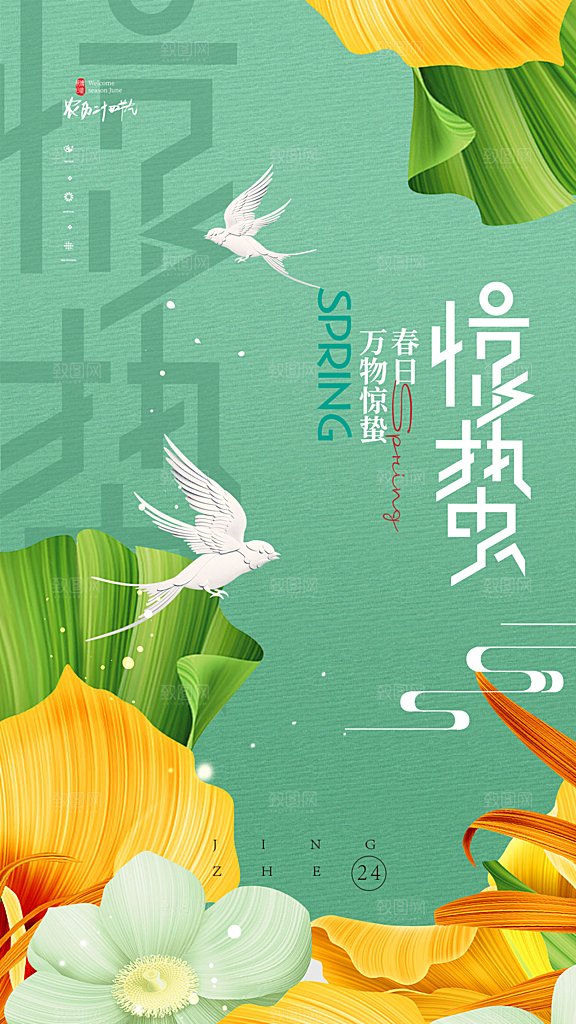 惊蛰节气简约大气海报