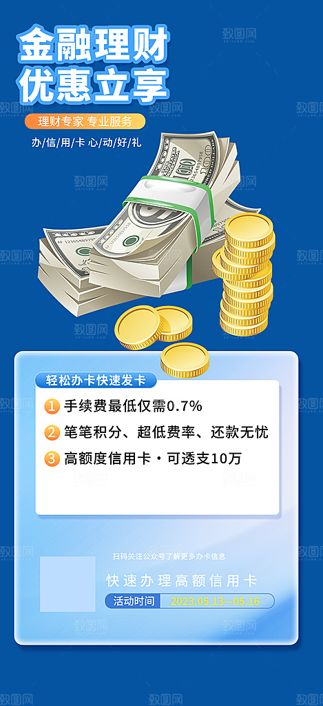 金融理财优惠宣传活动海报