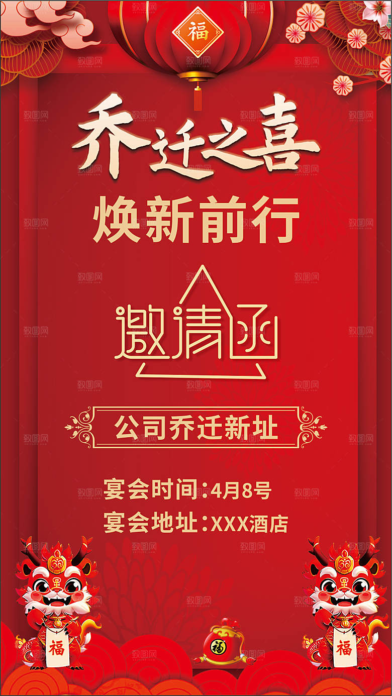 新年红色背景乔迁之喜邀请函设计