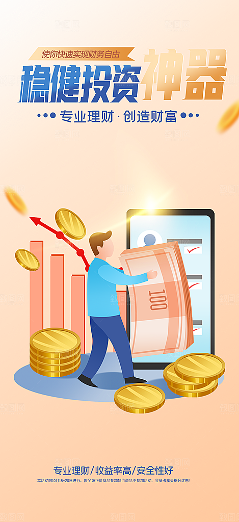 金融理财优惠宣传活动海报