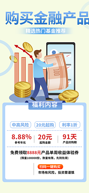 金融理财优惠宣传活动海报