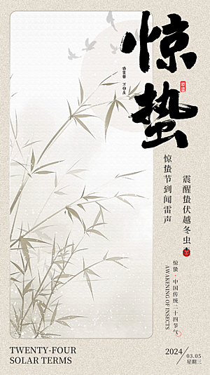 惊蛰节气简约大气海报