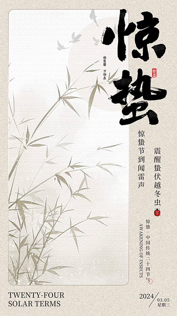 惊蛰节气简约大气海报