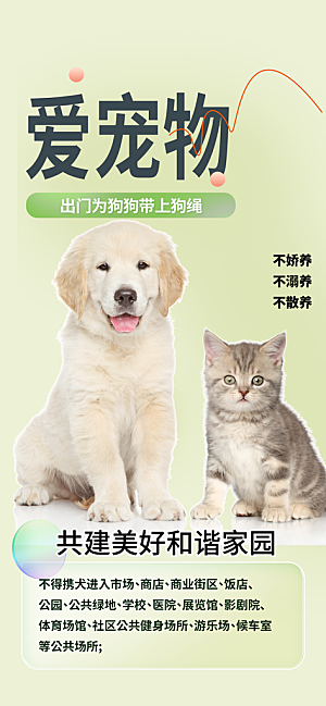 狗狗文明养犬宣传宠物店海报