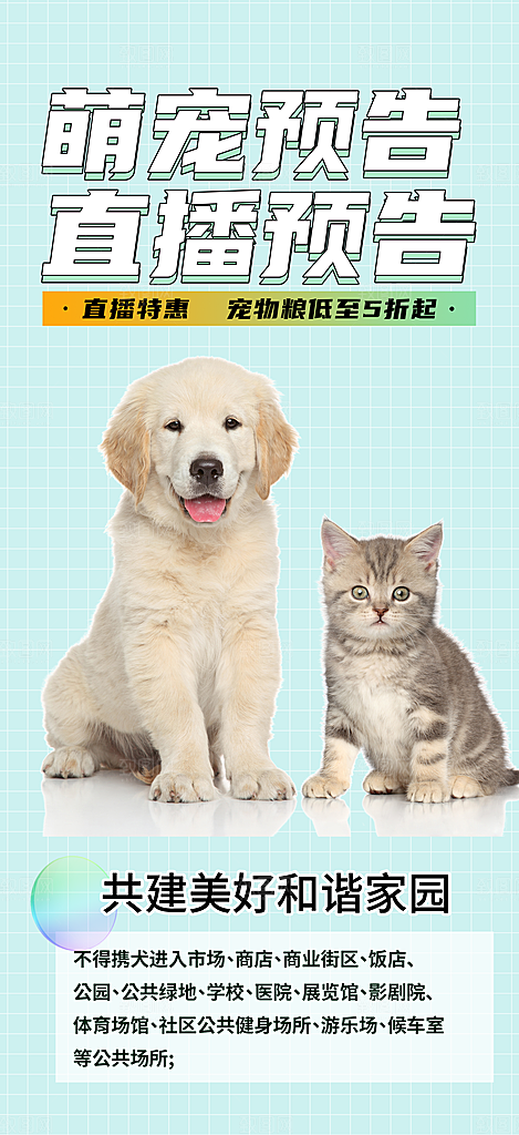狗狗文明养犬宣传宠物店海报
