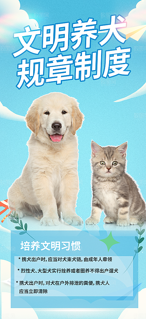 文明养犬宣传宠物店海报