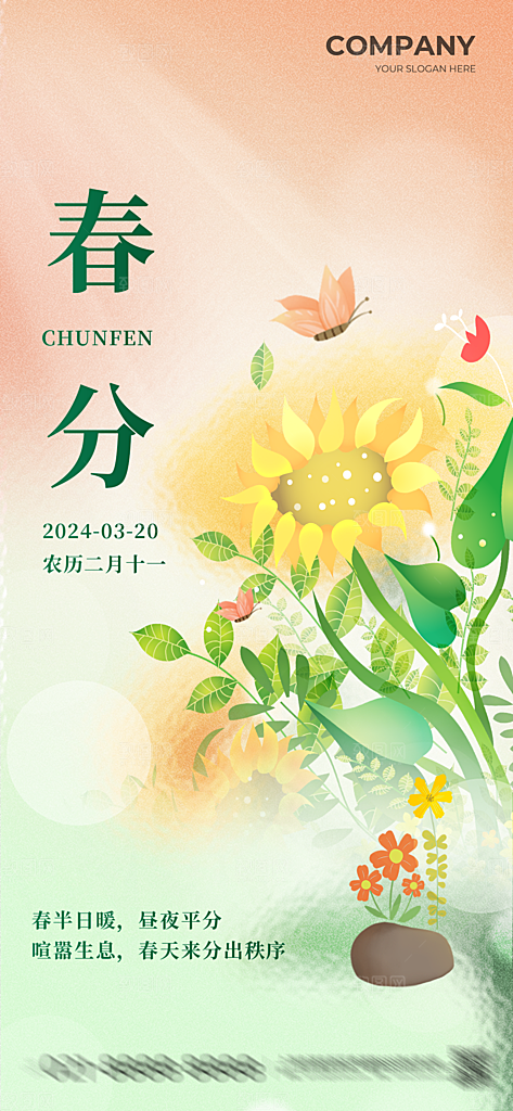 春分节气海报设计
